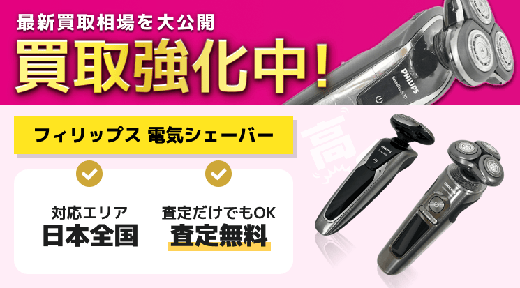 フィリップス 電気シェーバー 買取