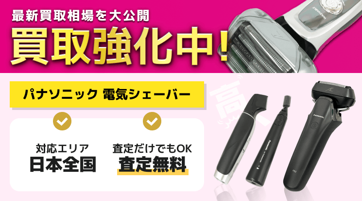 パナソニック 電気シェーバー 買取