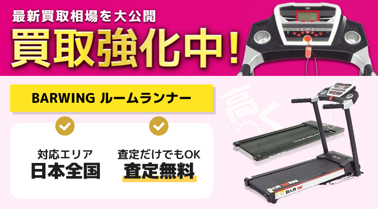 BARWING ルームランナー 買取