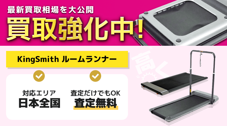 KingSmith ルームランナー 買取