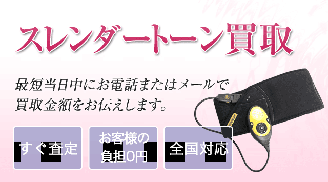 スレンダートーン美品 （スレンダートーン 買取-美容高く売れるドット 