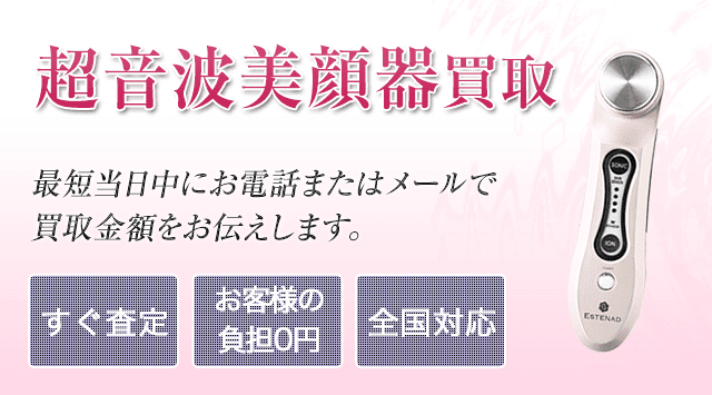 超音波美容器 買取-美容高く売れるドットコム