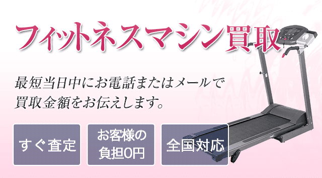 フィットネスマシン 買取