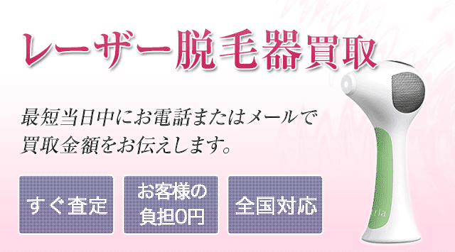 レーザー脱毛器 買取