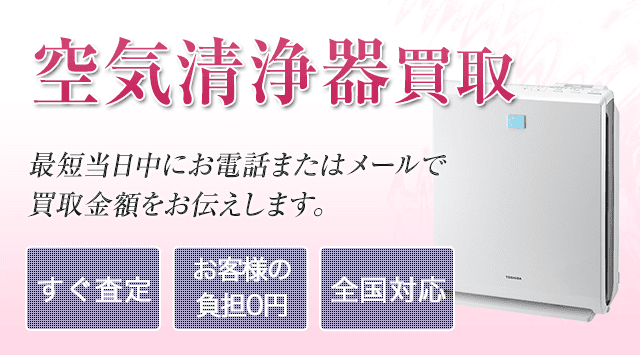 空気清浄機 買取