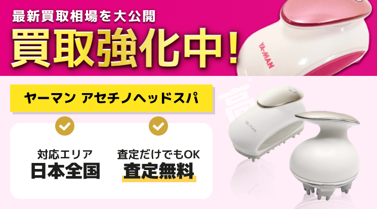 ヤーマン アセチノヘッドスパ 買取